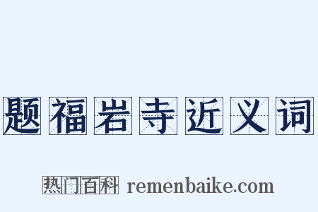 题福岩寺近义词是什么意思的图片